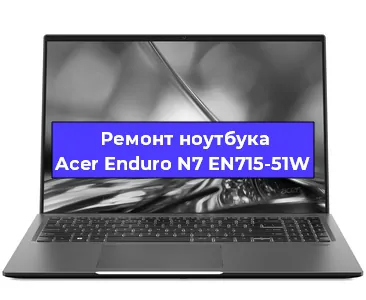 Ремонт ноутбуков Acer Enduro N7 EN715-51W в Перми